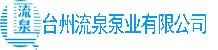 台州流泉泵业有限公司